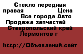 Стекло передния правая Infiniti m35 › Цена ­ 5 000 - Все города Авто » Продажа запчастей   . Ставропольский край,Лермонтов г.